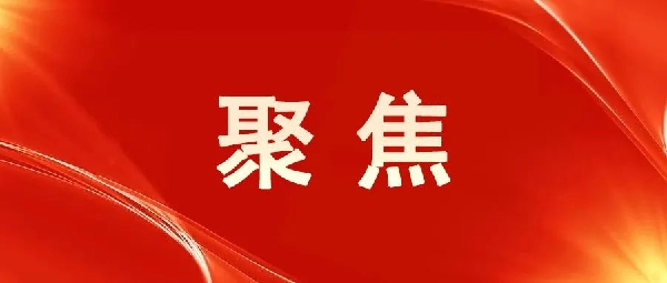 一圖讀懂！區委五屆八次全會報告